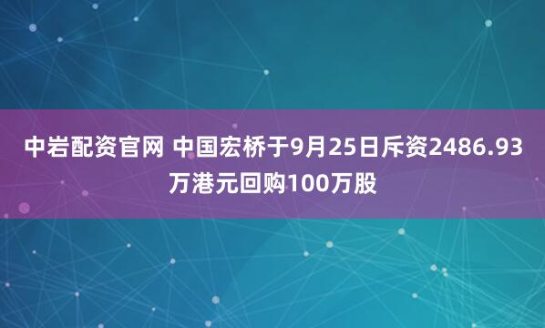 中岩配资官网 中国宏桥于9月25日斥资2486.93万港元回购100万股